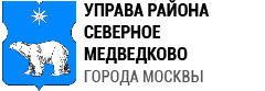 Управа района Северное Медведково города Москвы
