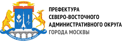 Префектура Северо-Восточного административного округа города Москвы