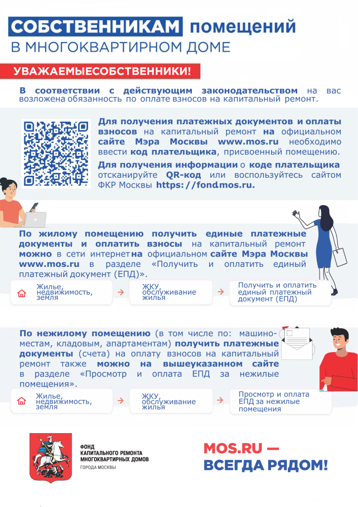 Информация для собственников помещений об оплате взносов на капитальный ремонт